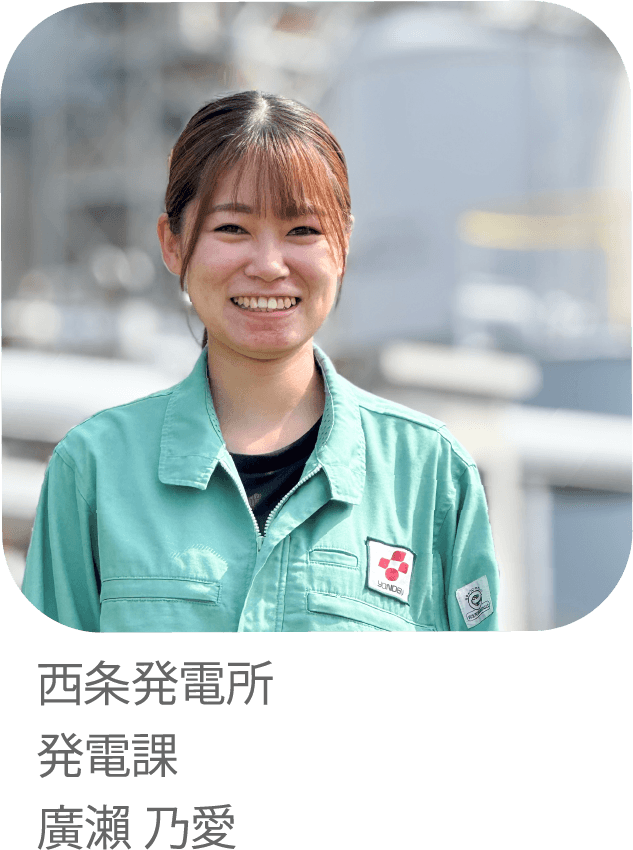 火力発電の環境負荷低減を通じてしあわせのチカラになりたい。西条発電所発電課 廣瀨乃愛
