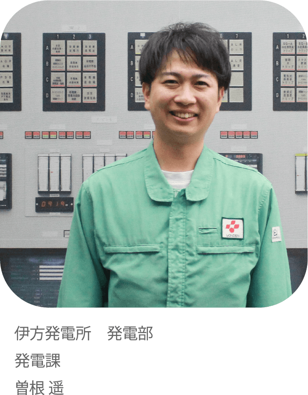 24時間絶え間ない安心・安全な供給でしあわせのチカラになりたい。伊方発電所 発電部発電課曽根 遥