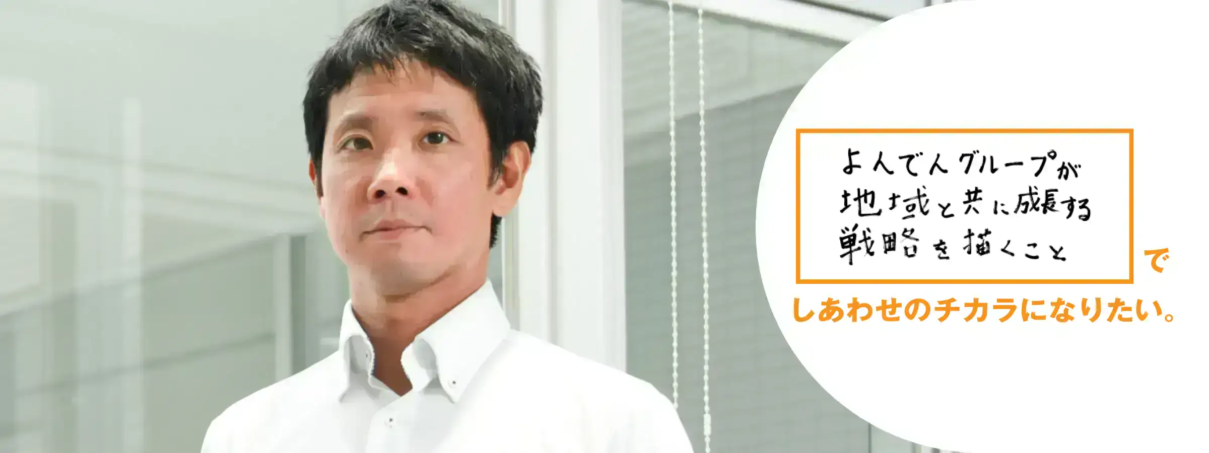 よんでんグループが地域と共に成長する戦略を描くことでしあわせのでチカラになりたい。経営企画部　企画グループ　中村 俊介