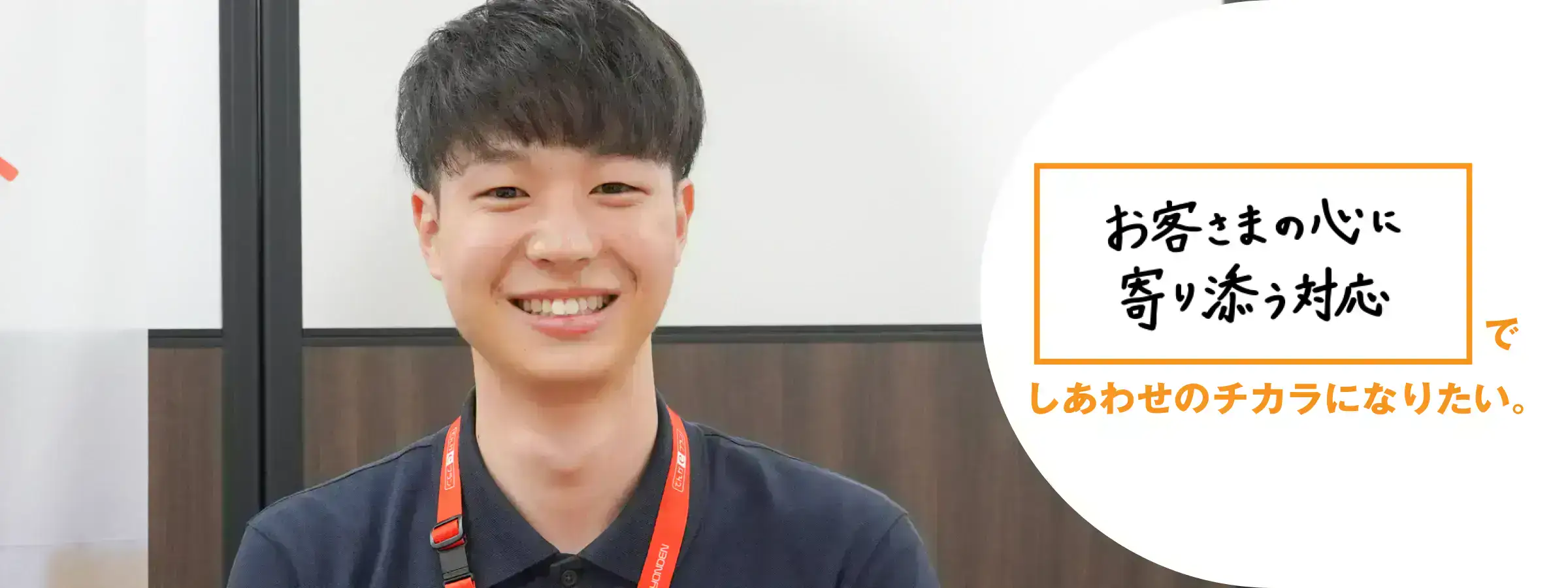 お客さまの心に寄り添う対応でしあわせのチカラになりたい。徳島支店 営業部 リビング営業推進課 加賀見 竜馬