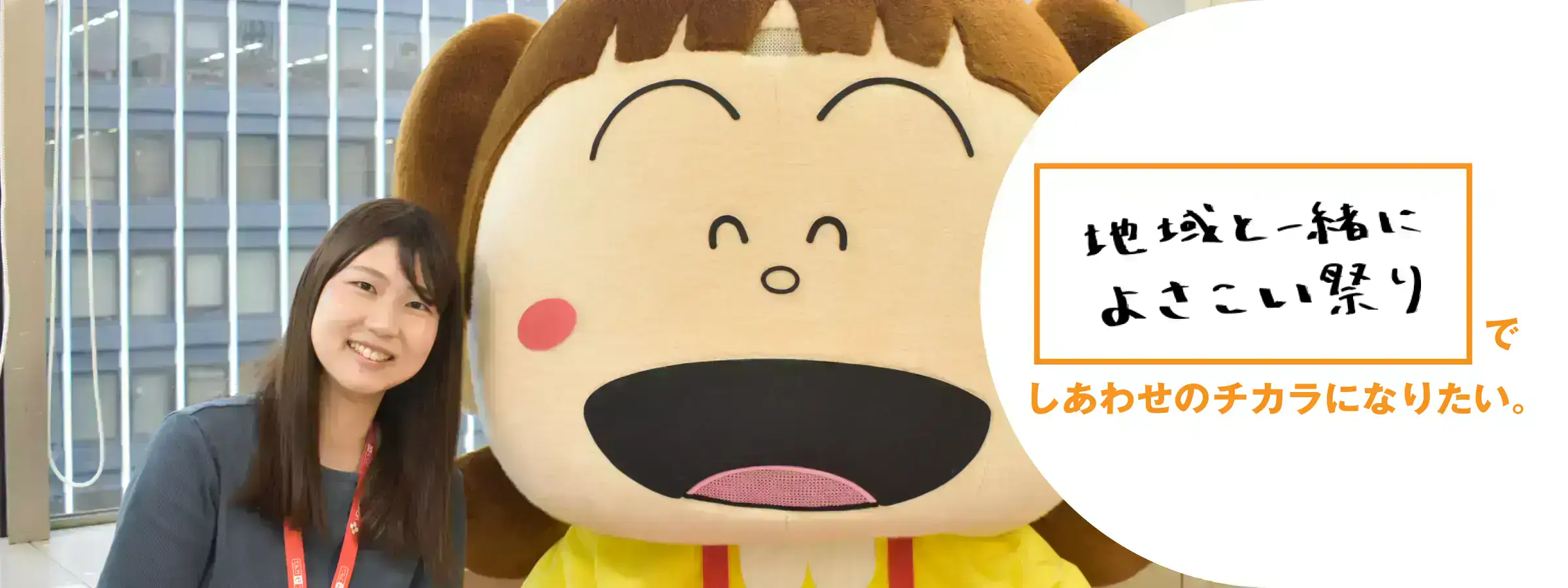 地域と一緒によさこい祭りでしあわせのチカラになりたい。高知支店 営業部 リビング営業推進課 清水 杏奈