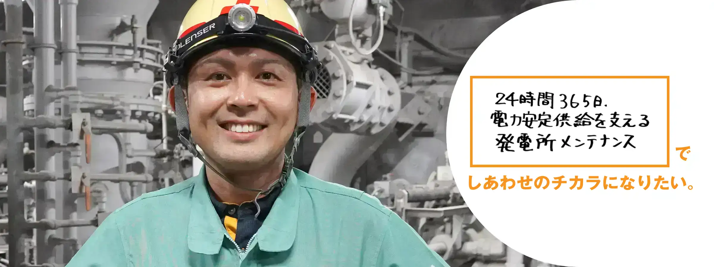 24時間365日電力安定供給を支える発電所メンテナンスでしあわせのチカラになりたい。橘湾発電所 保修課 石井 孝介