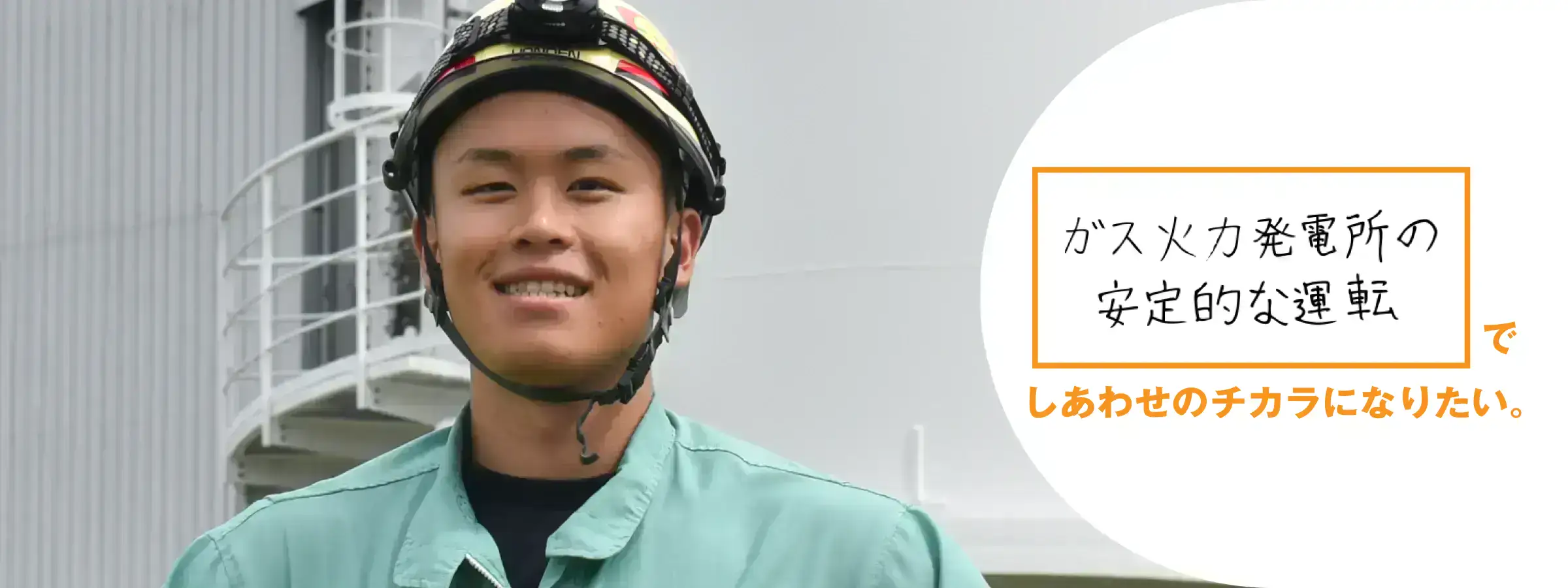 ガス火力発電所の安定的な運転でしあわせのチカラになりたい。 坂出発電所 発電課 岡野 翼
