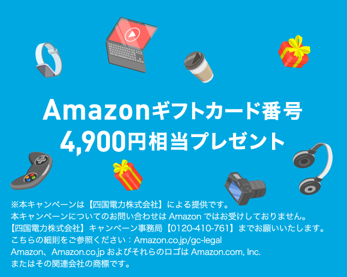 Amazonギフトカード番号 4,900円相当プレゼント