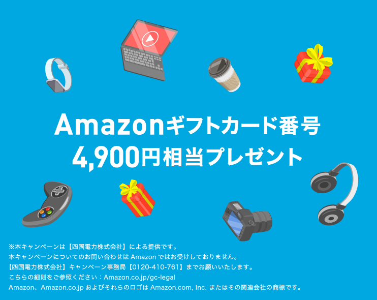 Amazonギフトカード番号 4,900円相当プレゼント