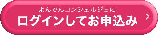 よんでんコンシェルジュにログインしてお申込み