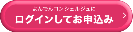 よんでんコンシェルジュにログインしてお申込み