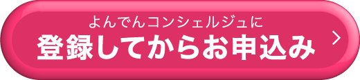 よんでんコンシェルジュに登録してからお申込み