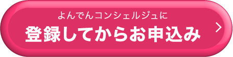 よんでんコンシェルジュに登録してからお申込み