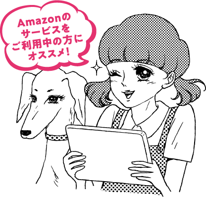 Amazonのサービスをご利用中の方にオススメ！