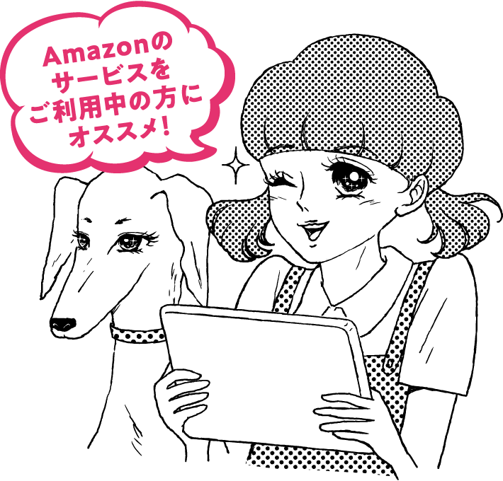 Amazonのサービスをご利用中の方にオススメ！