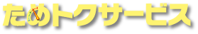 ためトクロゴ