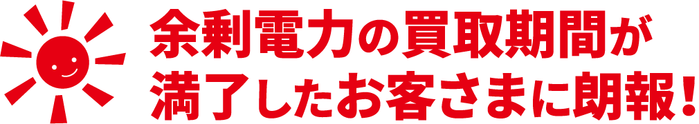 余剰電力の買取期間が満了したお客さまに朗報！