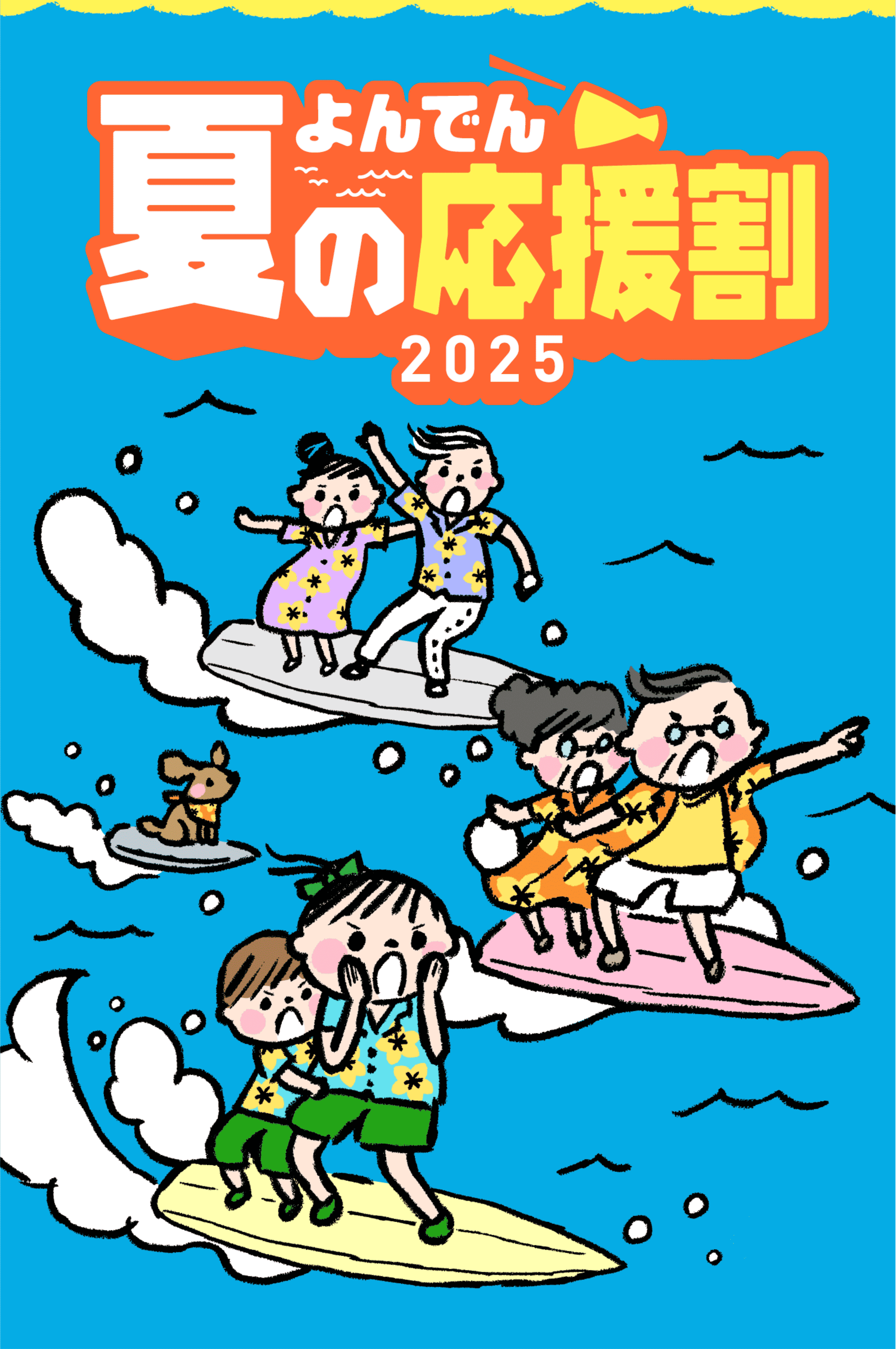 よんでん夏の応援割2025