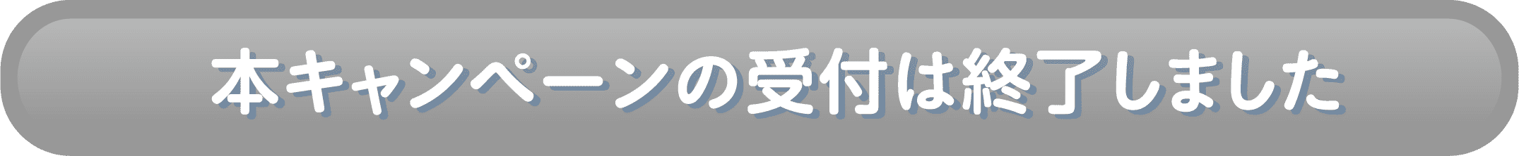本キャンペーンの受付は終了しました