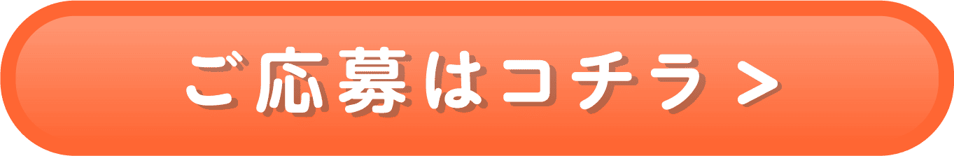 ご応募はコチラ
