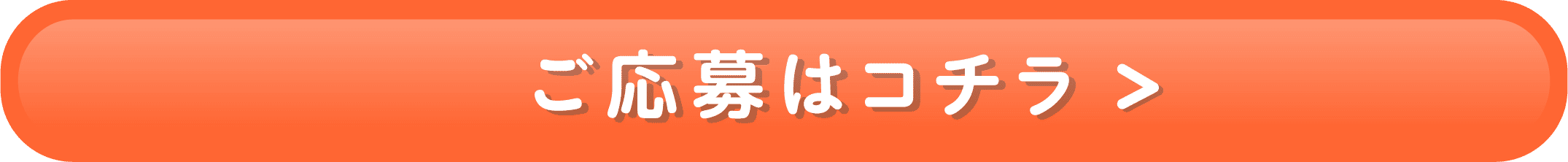 ご応募はコチラ