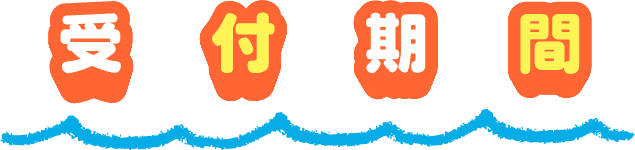 受付期間