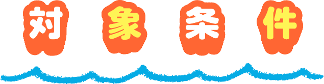 対象条件