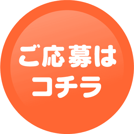 ご応募はコチラ