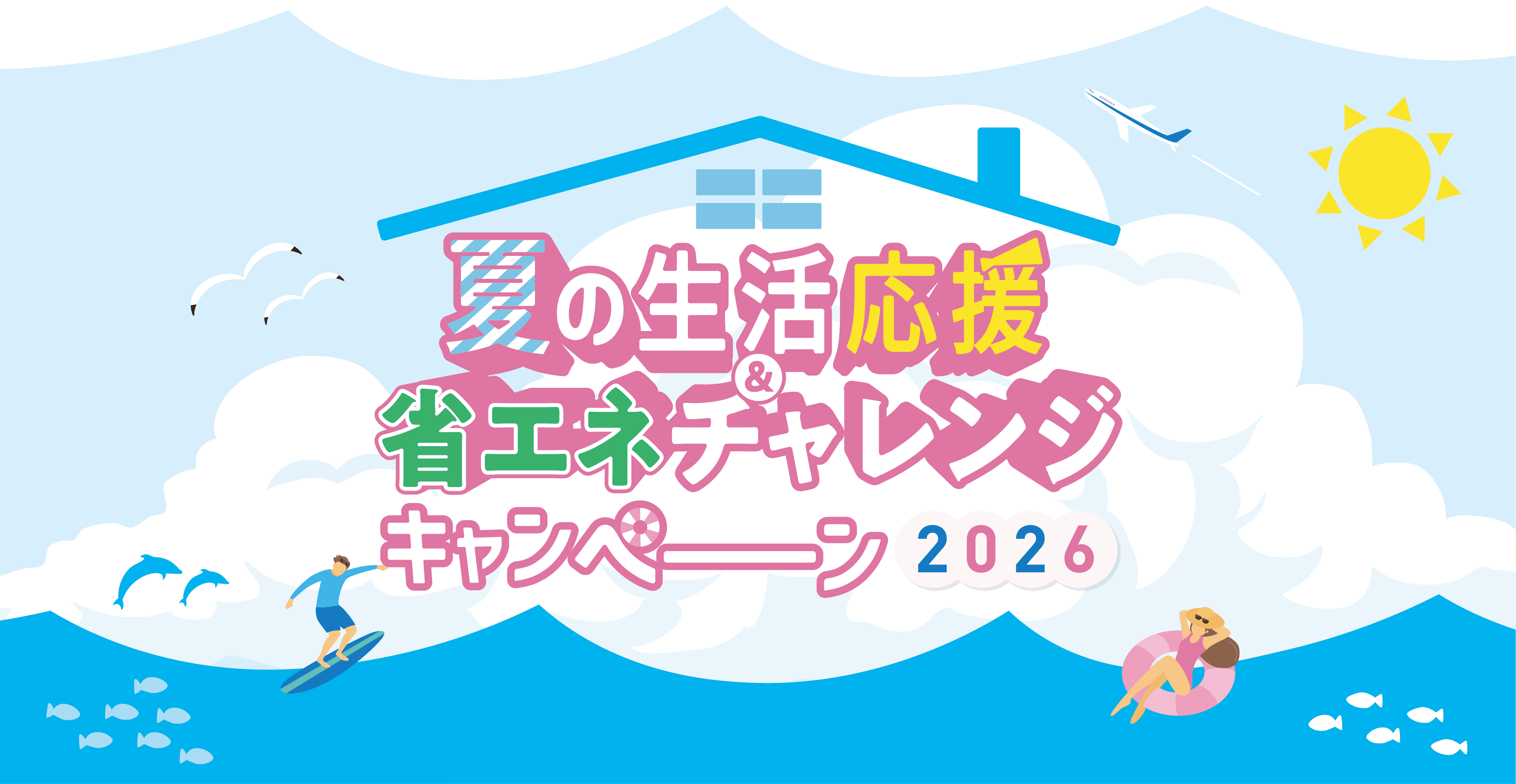 夏の生活応援＆省エネチャレンジキャンペーン2026