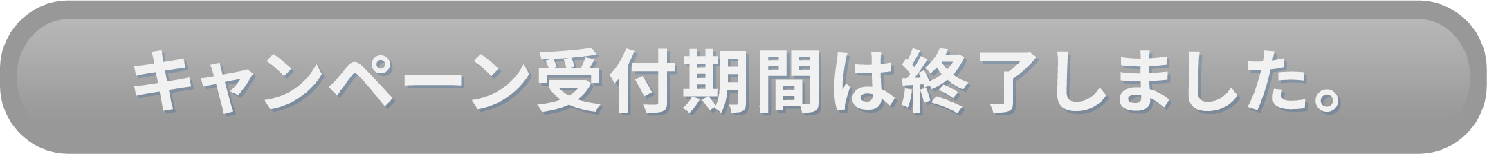 キャンペーン受付期間は終了しました。