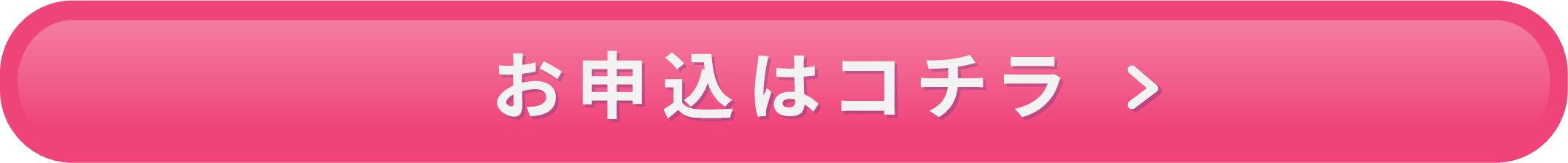 お申込はコチラ