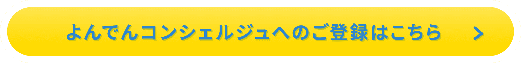 よんでんコンシェルジュへのご登録はこちら