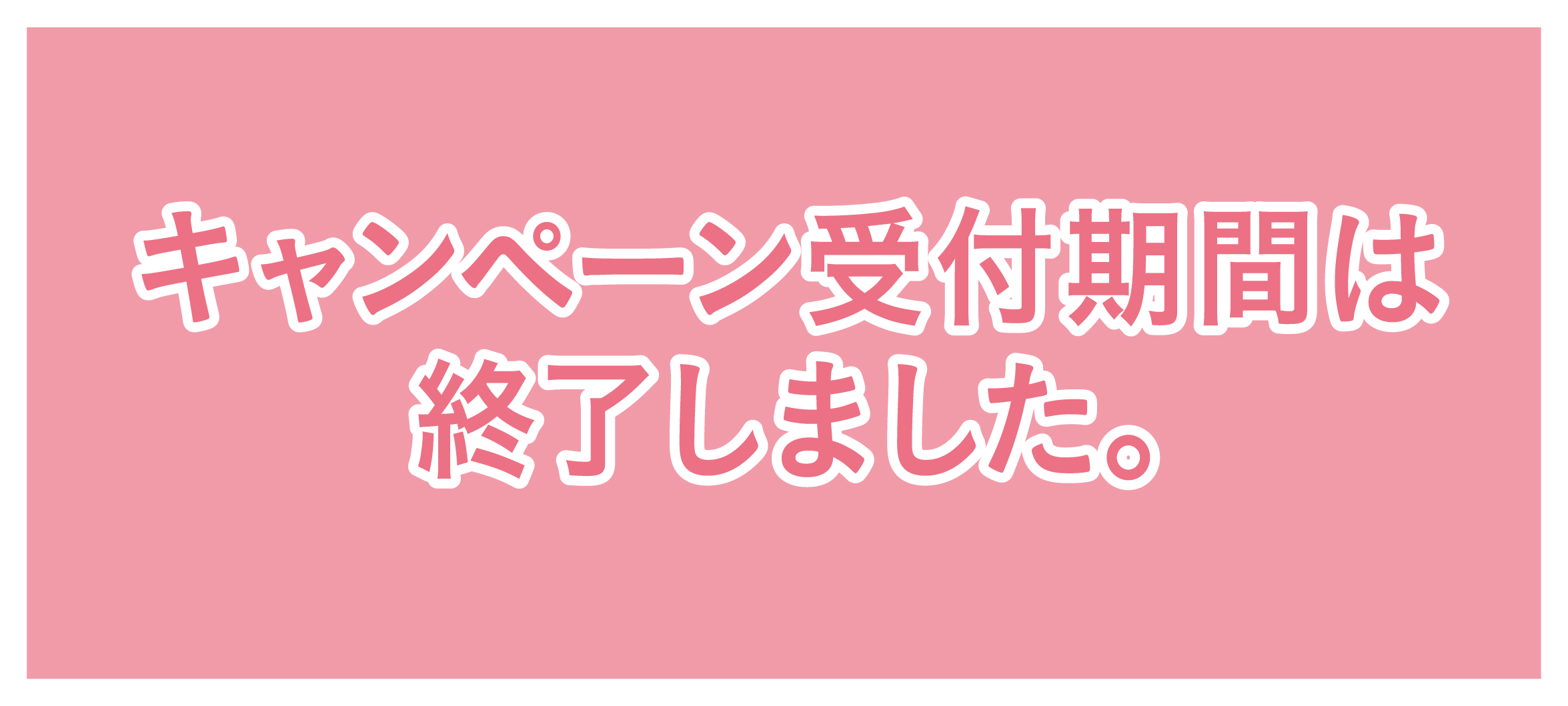 キャンペーン受付期間は終了しました。