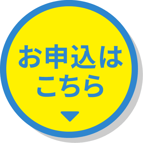 お申込はこちら