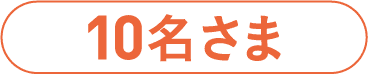 10名さま