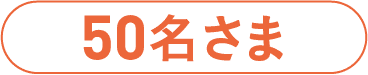 50名さま