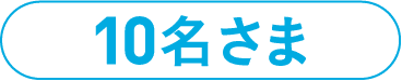 10名さま