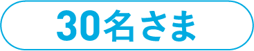 30名さま