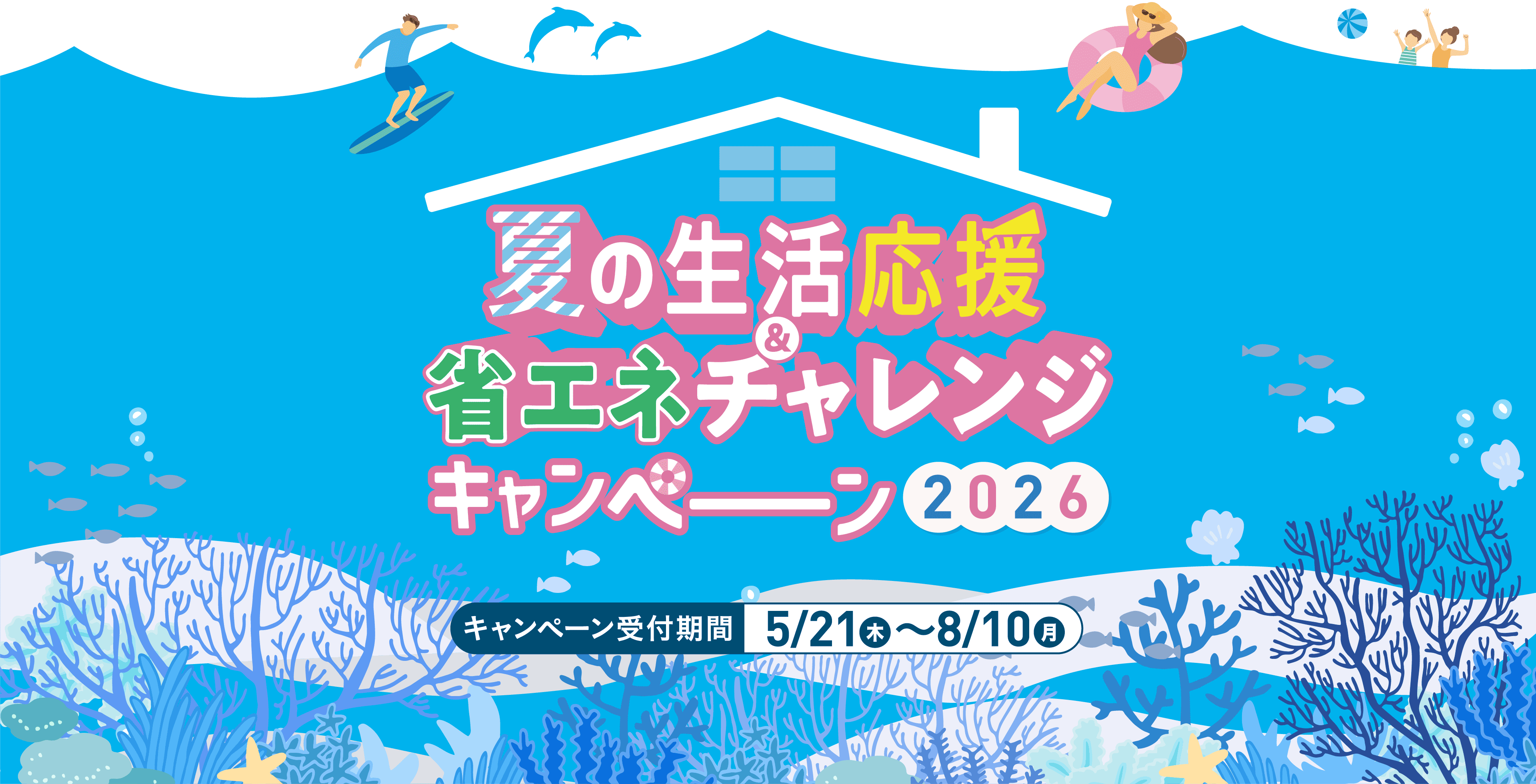 夏の生活応援＆省エネチャレンジキャンペーン2026 キャンペーン受付期間5月21日（木）～8月10日（月）