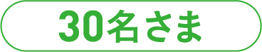 30名さま