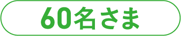 60名さま