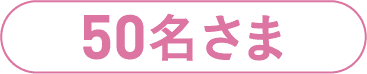 50名さま
