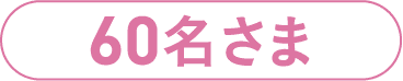 60名さま