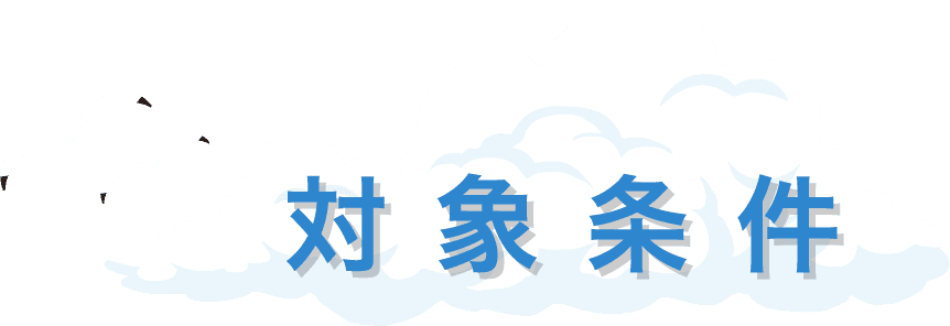 対象条件