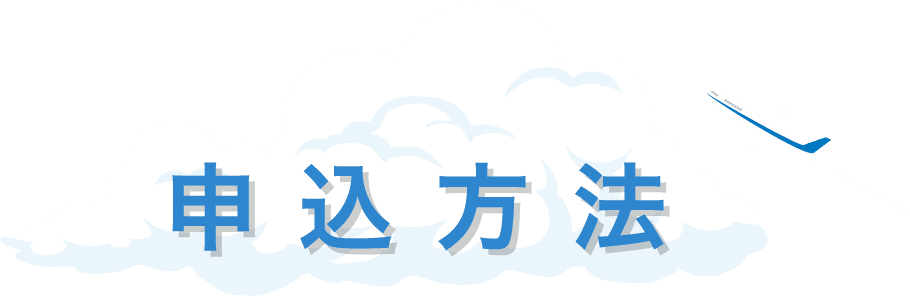 申込方法