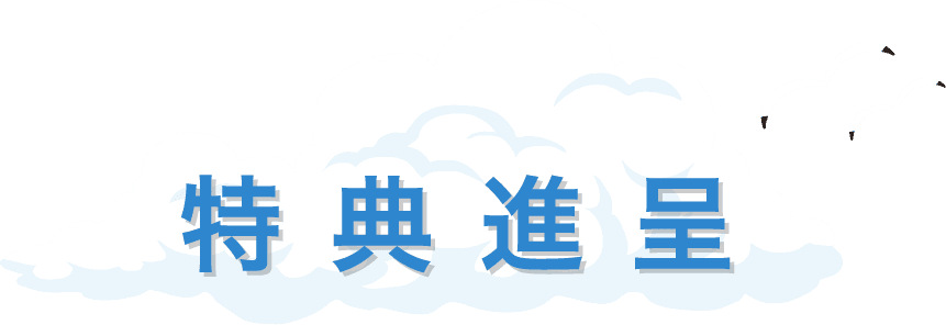 特典進呈