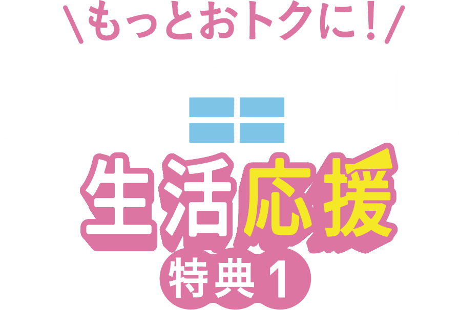 もっとおトクに！生活応援 特典1