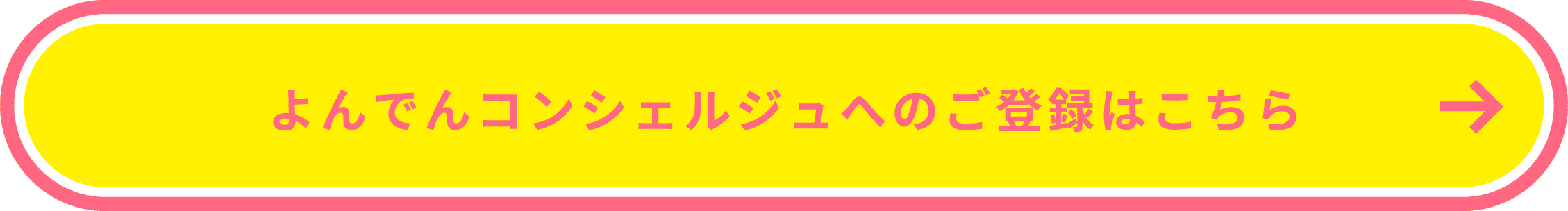 よんでんコンシェルジュへのご登録はこちら