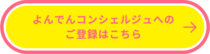 よんでんコンシェルジュへのご登録はこちら