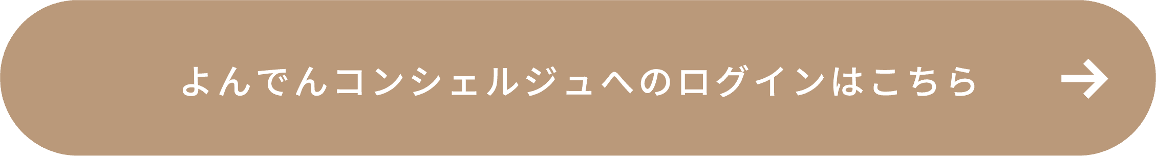 よんでんコンシェルジュへのログインはこちら