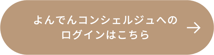 よんでんコンシェルジュへのログインはこちら