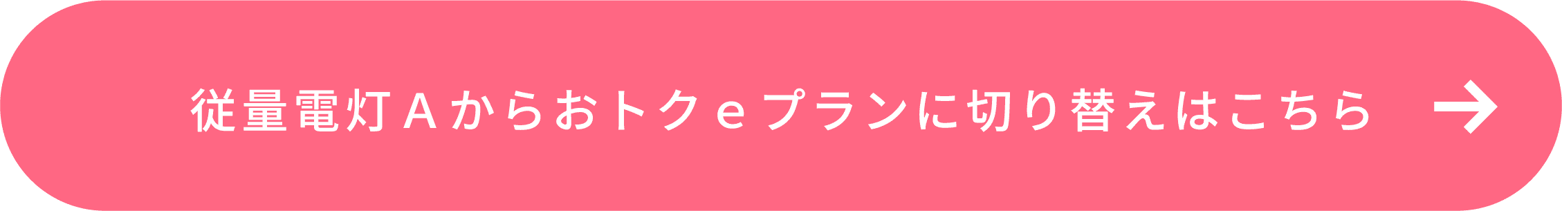 従量電灯Aからおトクeプランに切り替えはこちら