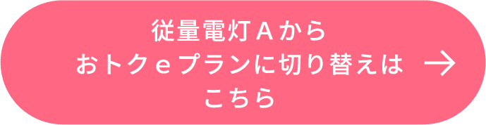 従量電灯Aからおトクeプランに切り替えはこちら
