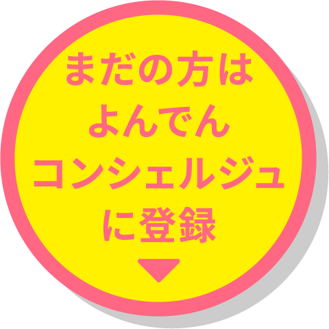 まだの方はよんでんコンシェルジュに登録